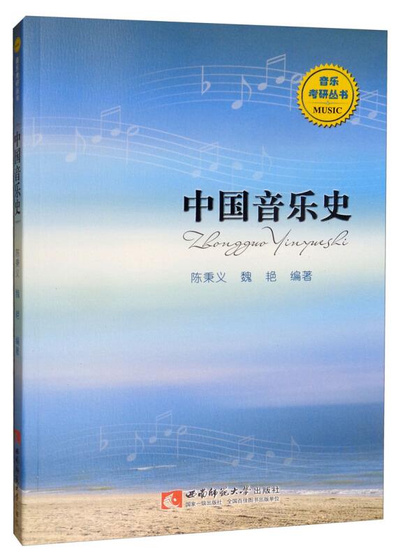 中国音乐史(音乐考研丛书)
