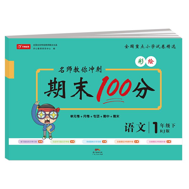 开心试卷·名师教你冲刺期末100分.语文1年级下(RJ版)(网络专供·彩色版)