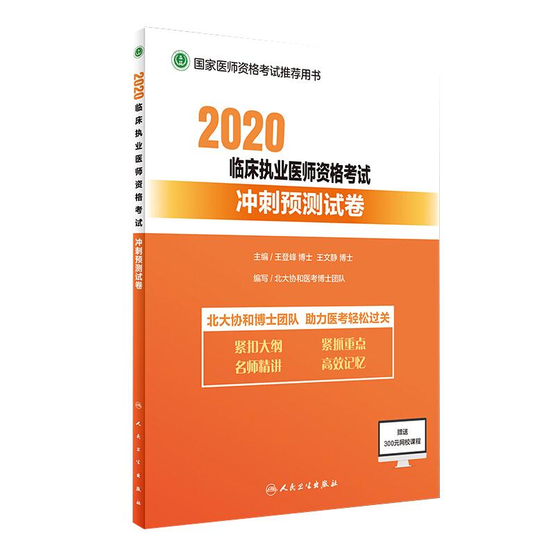 2020临床执业医师资格考试 冲刺预测试卷