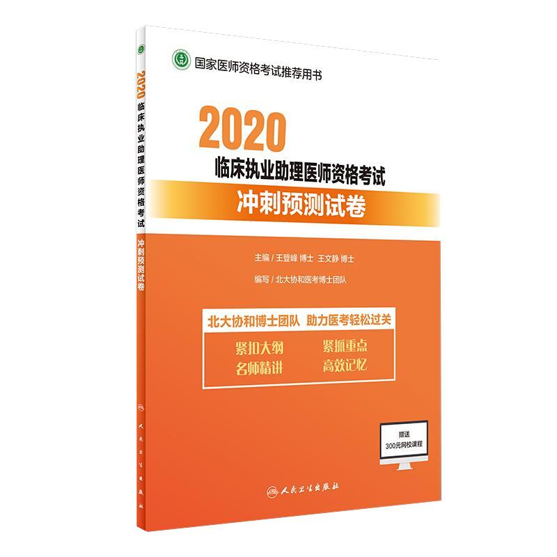 2020临床执业助理医师资格考试 冲刺预测试卷