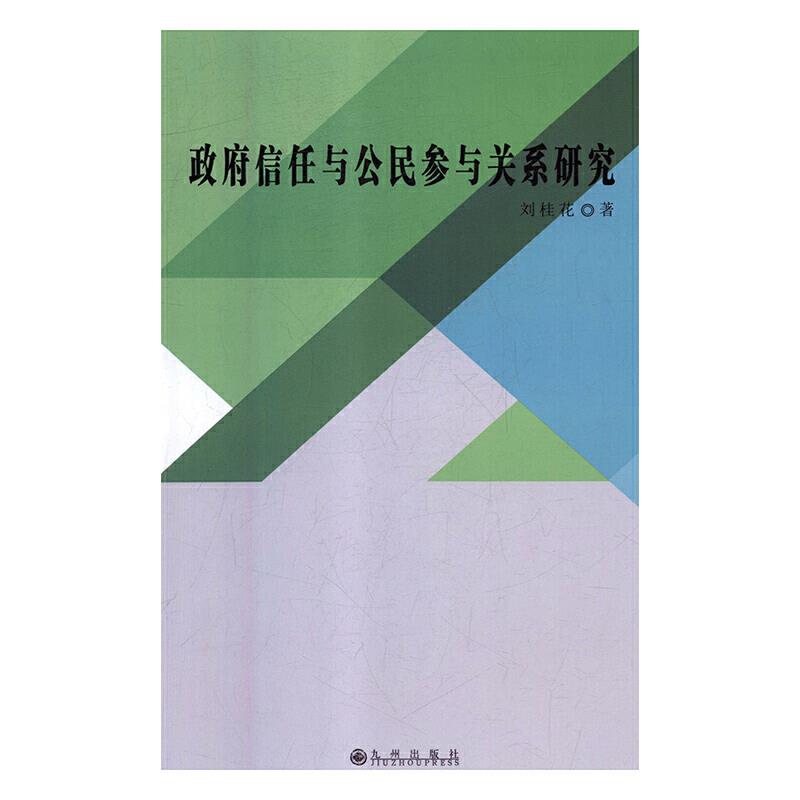 政府信任与公民参与关系研究