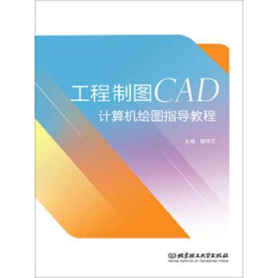 工程制图CAD计算机绘图指导教程