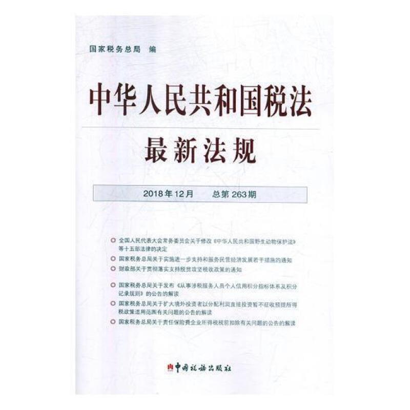 中华人民共和国税法 最新法规 201812总第263期