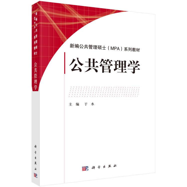 公共管理学(本科教材)