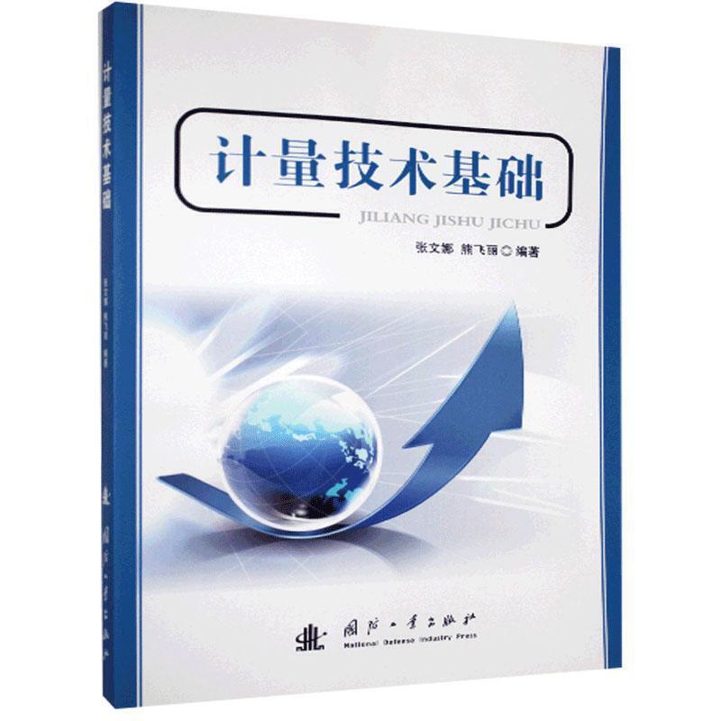 计量技术基础