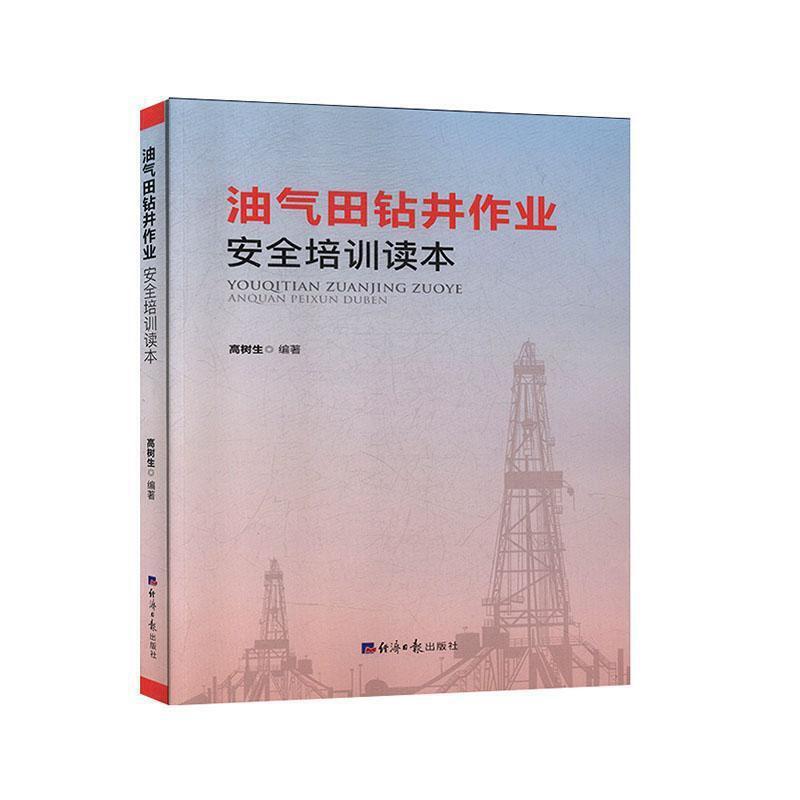 油气田钻井作业安全培训读本