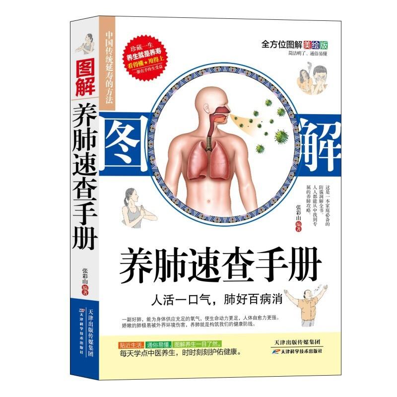 中国传统延寿的方法:图解养肺速查手册(全方位图解美绘版)