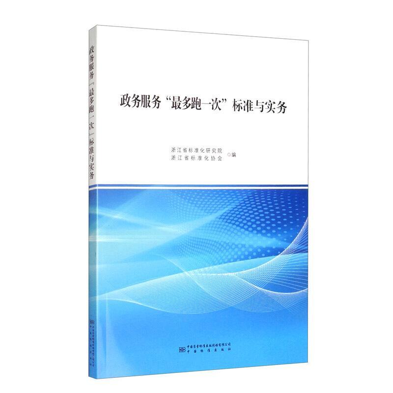 政务服务“最多跑一次”标准与实务