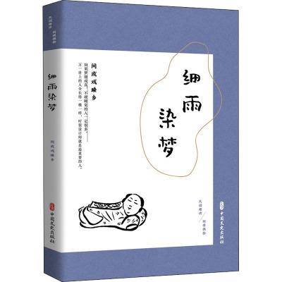 细雨染梦:间或戏睡乡