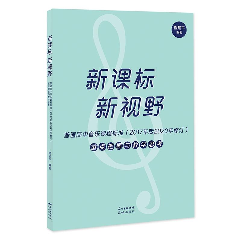  新视野:普通高中音乐课程标准(2017年版2020年修订)重点把握与教学思考