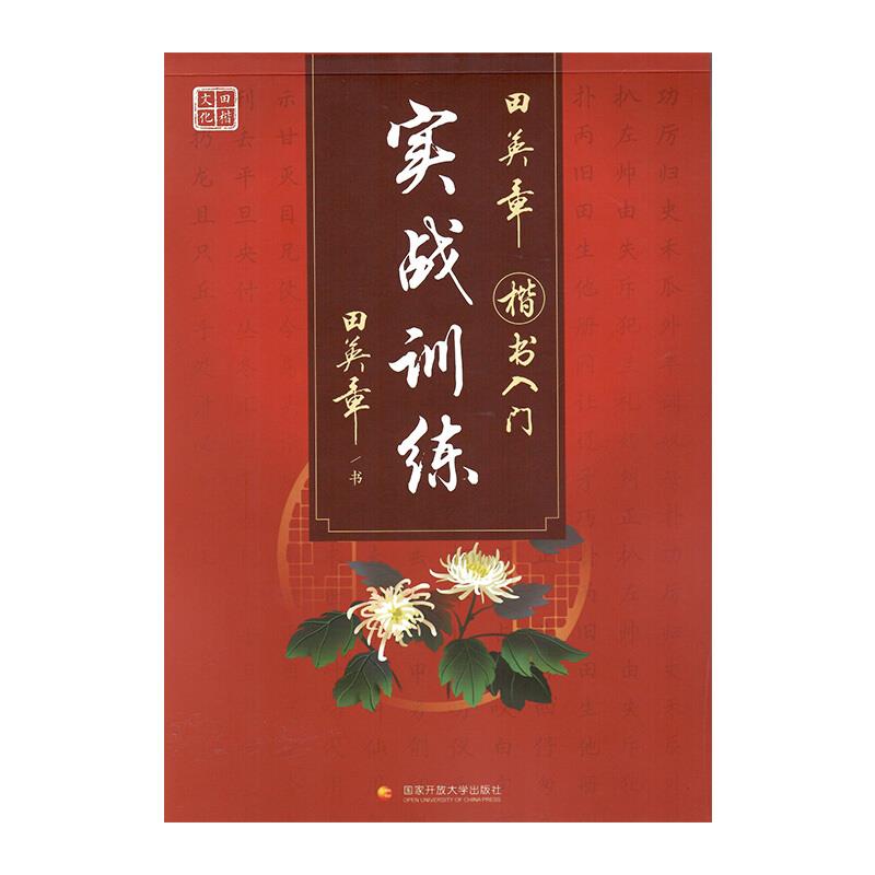 田英章楷书入门-实战训练