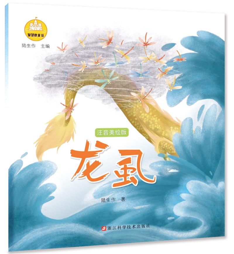 龙虱:注音美绘版