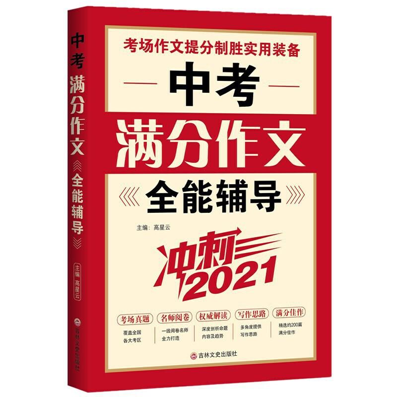 冲刺2021:中考满分作文全能辅导