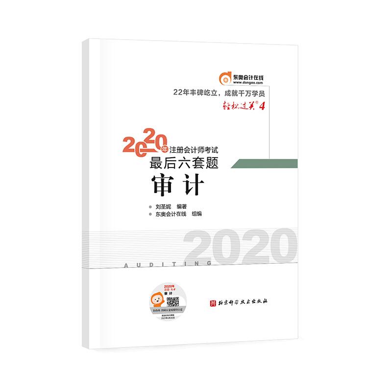 2020年注册会计师考试最后六套题 审计