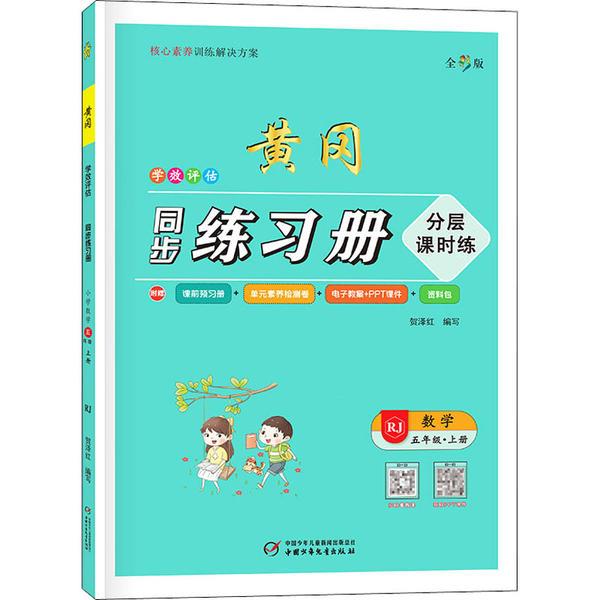 学效评估同步练习册·五年级数学·上册