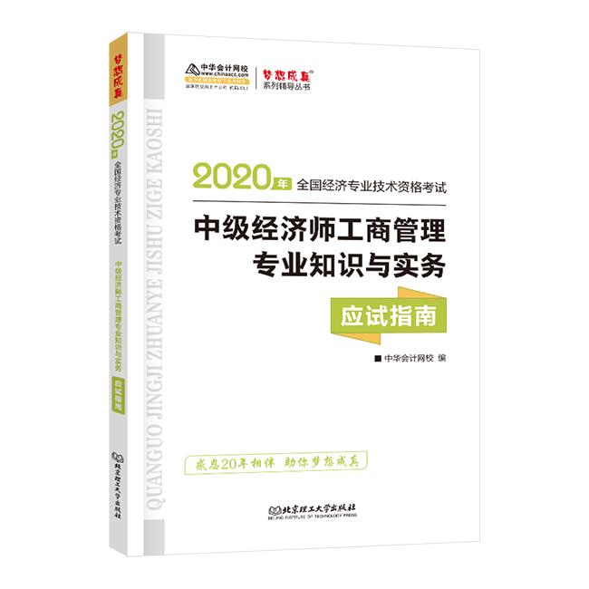 2020年全国经济专业技术资格考试 中级经济师工商管理专业知识与实务应用指南