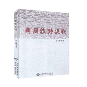 商州牧野決戰(zhàn)(長篇小說)