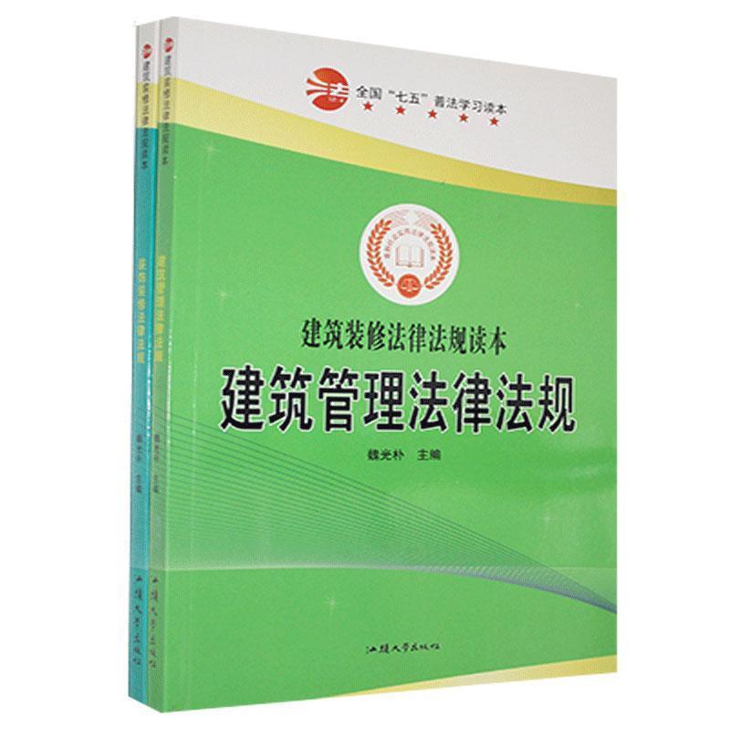 全国七五普法学习读本:建筑管理装饰装修法律法规