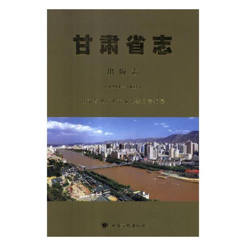 甘肃省志:1991-2013:出版志