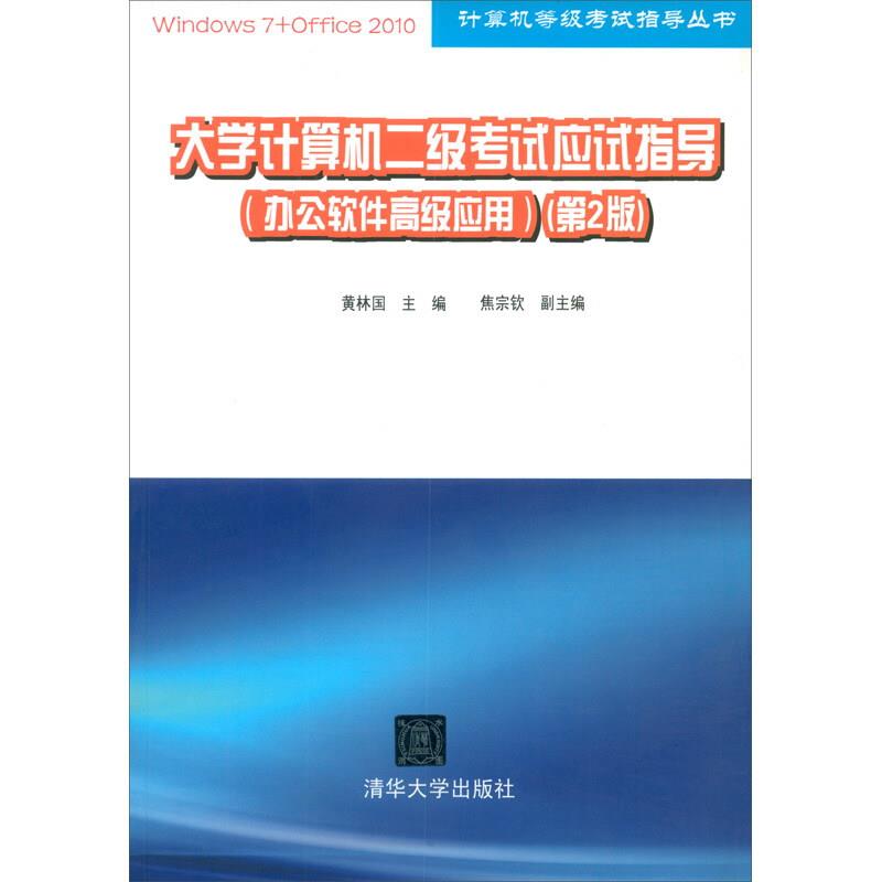 大学计算机二级考试应用指导(办公软件高级应用)