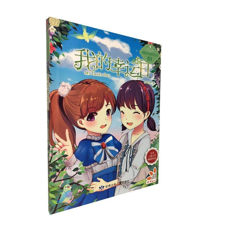 校园风向球系列丛书1:我的幸运日台湾儿童文学畅销作品
