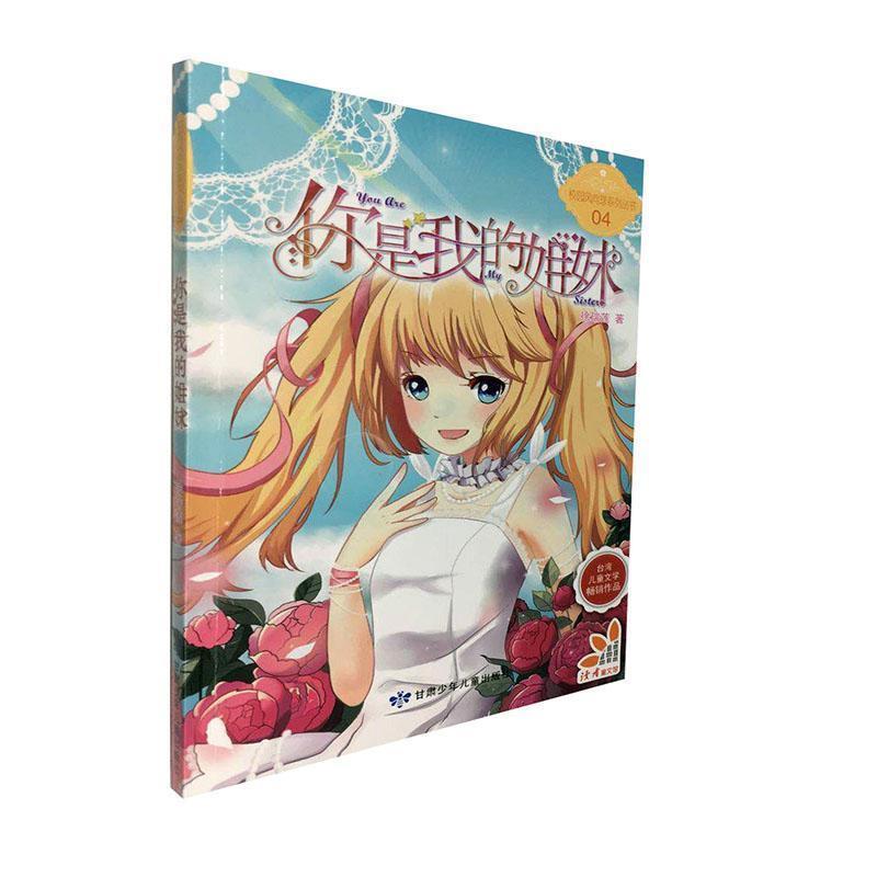 校园风向球系列丛书4:你是我的姐妹台湾儿童文学畅销作品