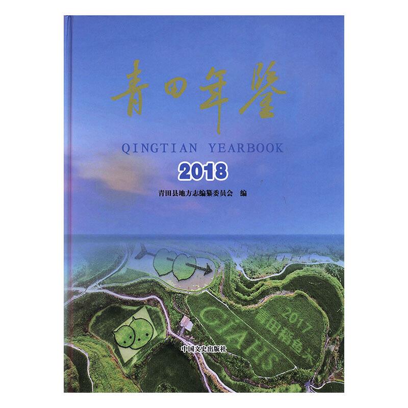 青田年鉴:2018:2018