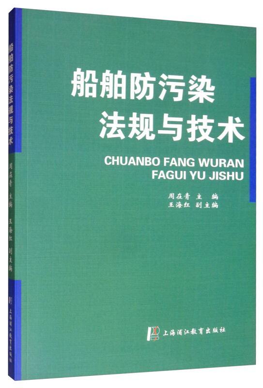 船舶防污染法规与技术