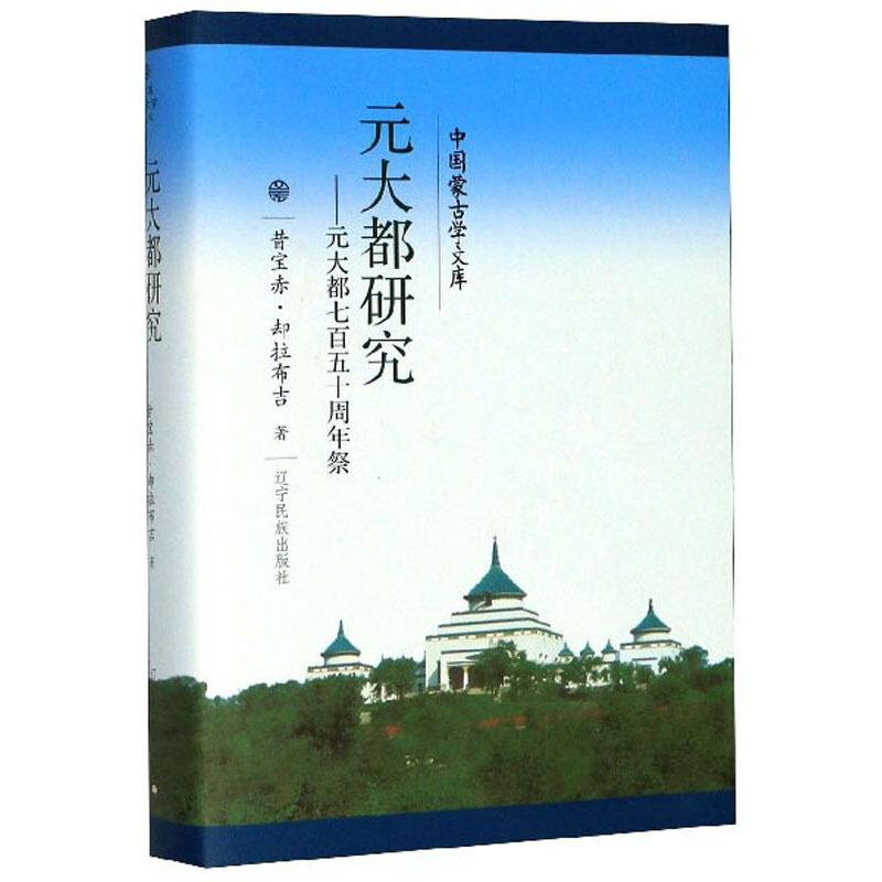 元大都研究:元大都七百五十周年祭