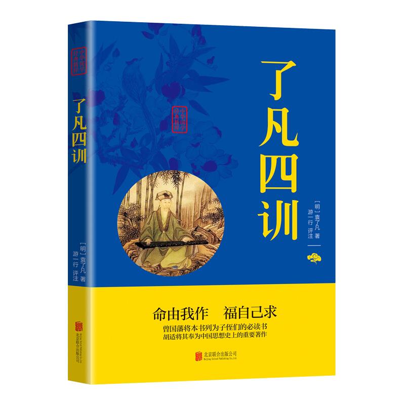 中华国学经典精粹 了凡四训