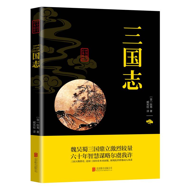 中华国学经典精粹 三国志