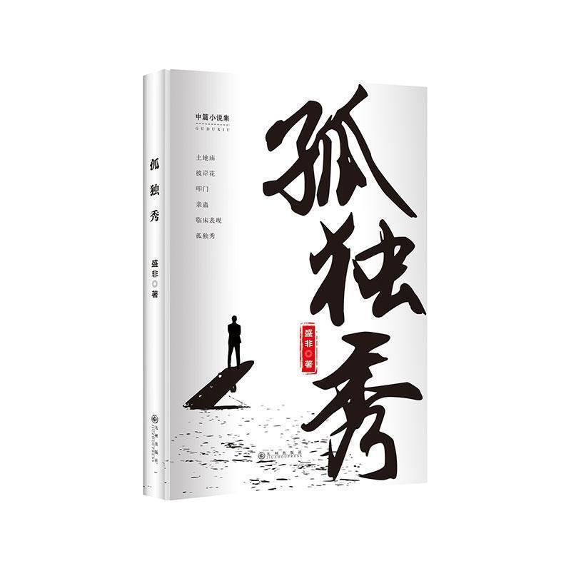 孤独秀