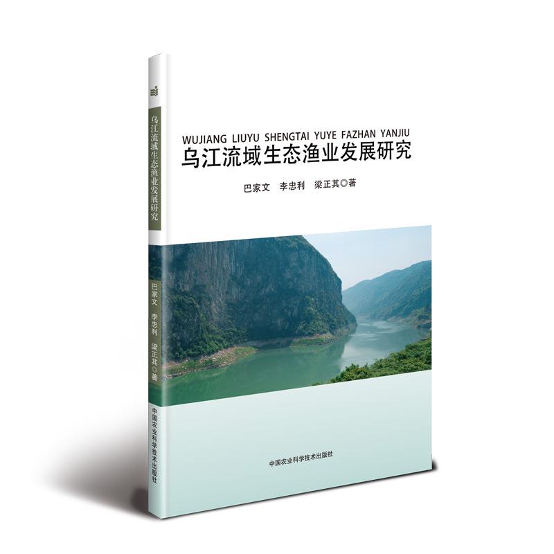 乌江流域生态渔业发展研究