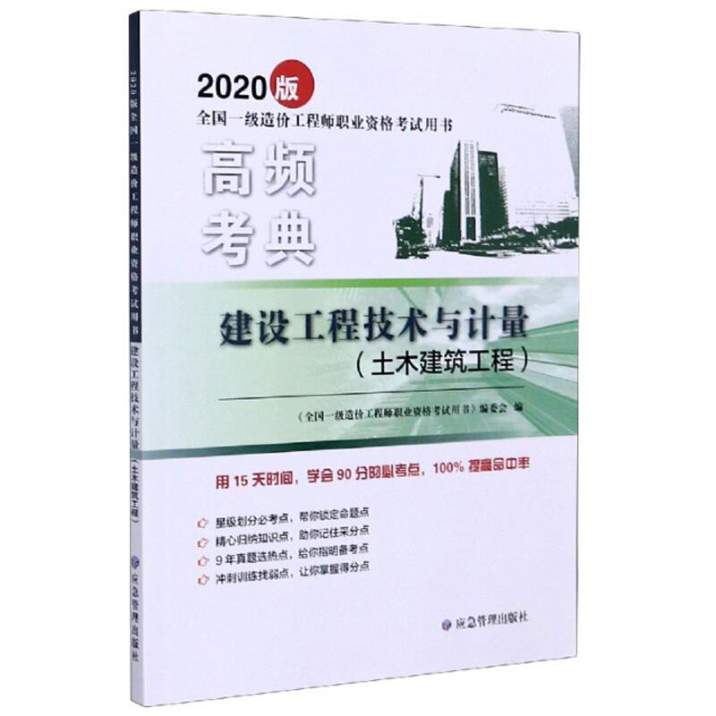 建设工程技术与计量:土木建筑工程