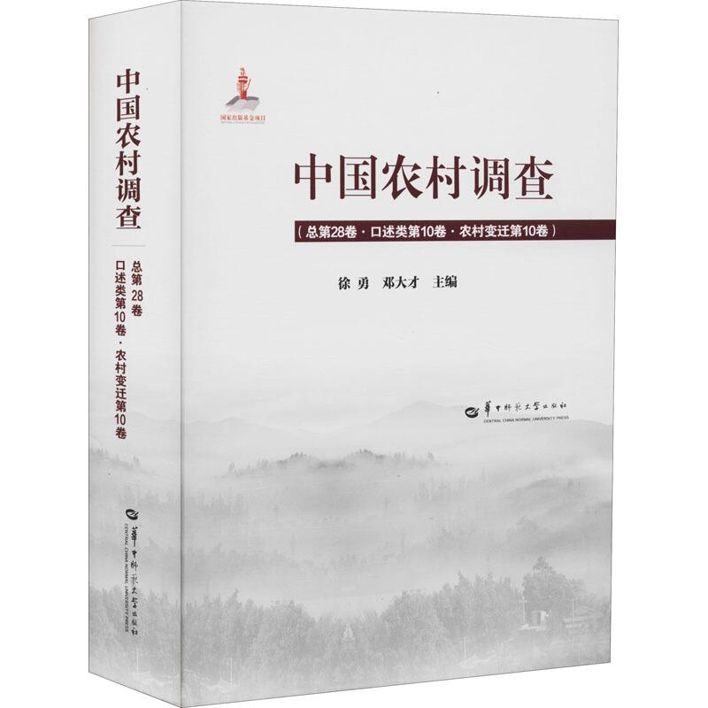 中国农村调查(总第28卷.口述类第10卷.农村变迁第10卷)