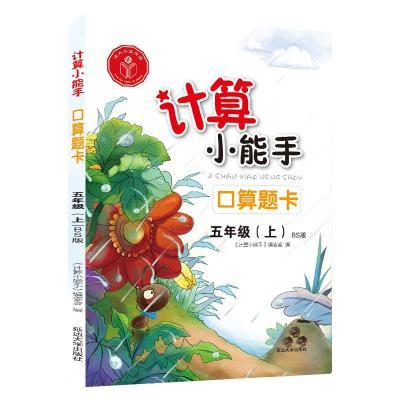 计算小能手.口算题卡.五年级上(BS)