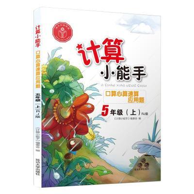 计算小能手.口算心算速算应用题.五年级上(RJ)