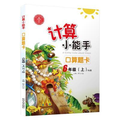 计算小能手.口算题卡.六年级上(RJ)