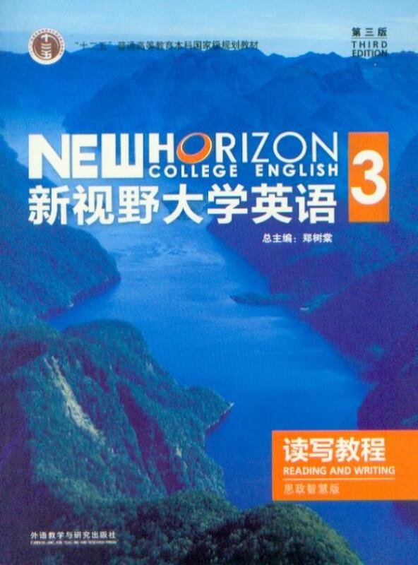 新视野大学英语(第三版)读写教程:思政智慧版:3:3