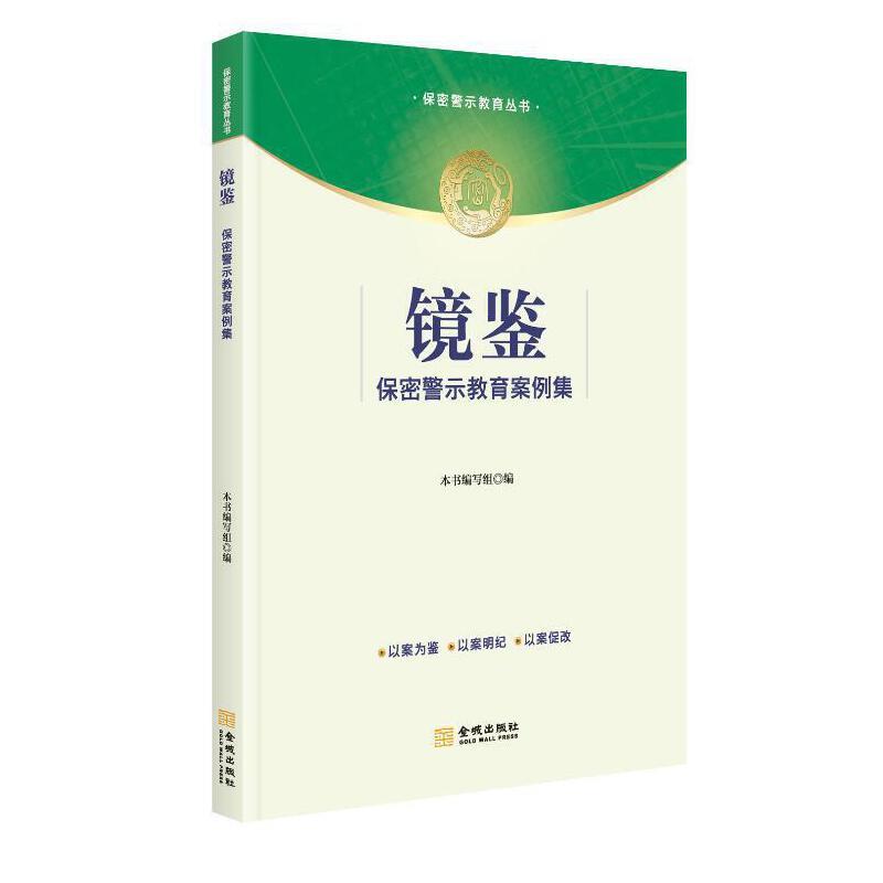 镜鉴 保密警示教育案例集