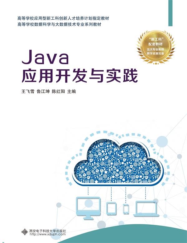 Java应用开发与实践