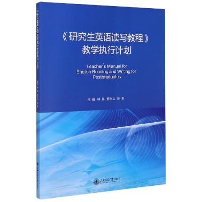 《研究生英语读写教程》教学执行计划