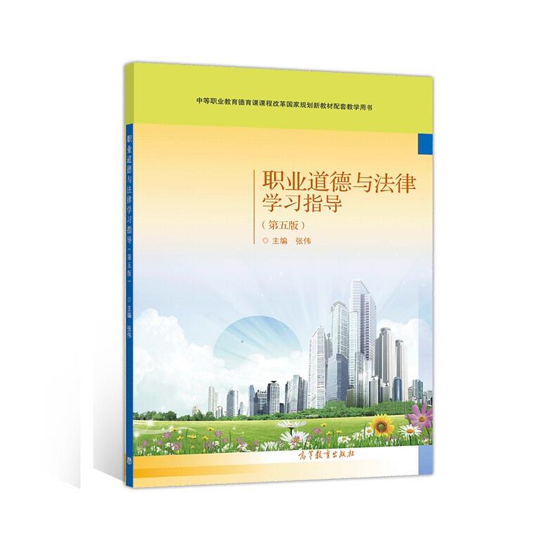 职业道德与法律学习指导(第五版)