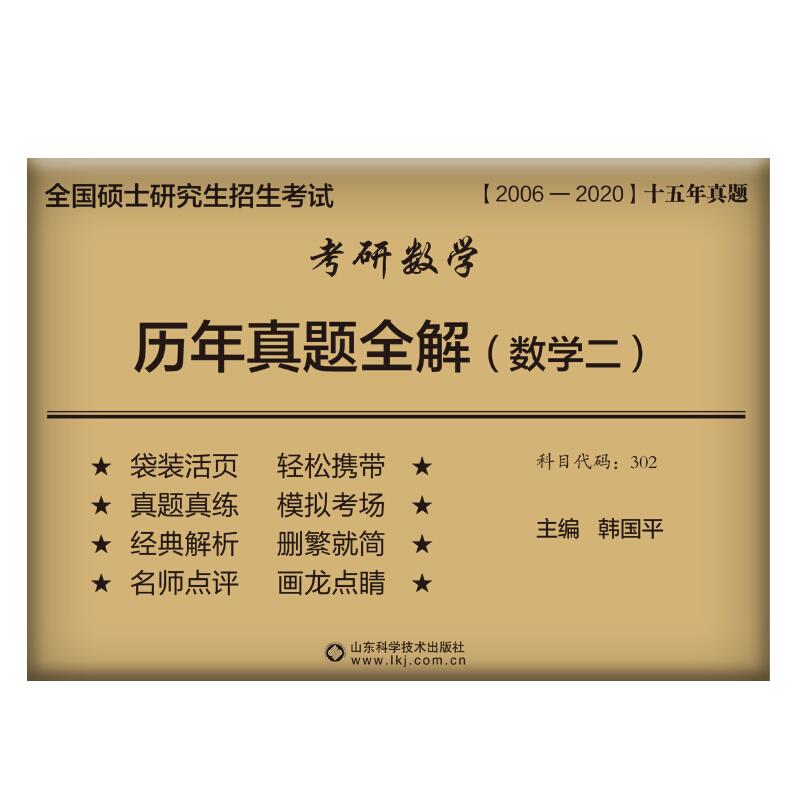 考研数学历年真题全解(数学二)