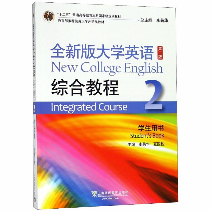 全新版大学英语(第二版)综合教程:2:2:学生用书:Students book