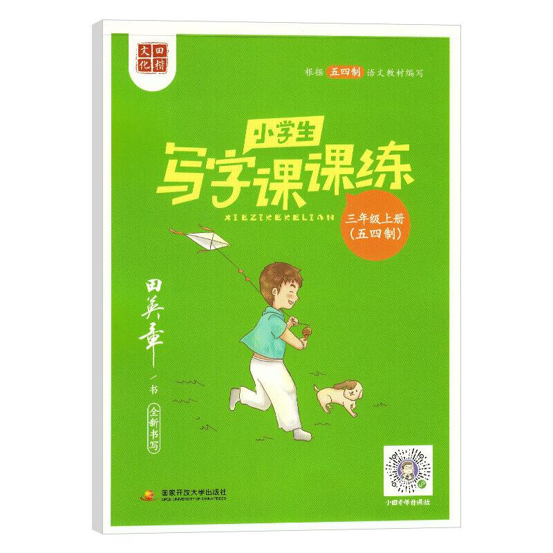 小学生写字课课练(三年级上册)(五四制)