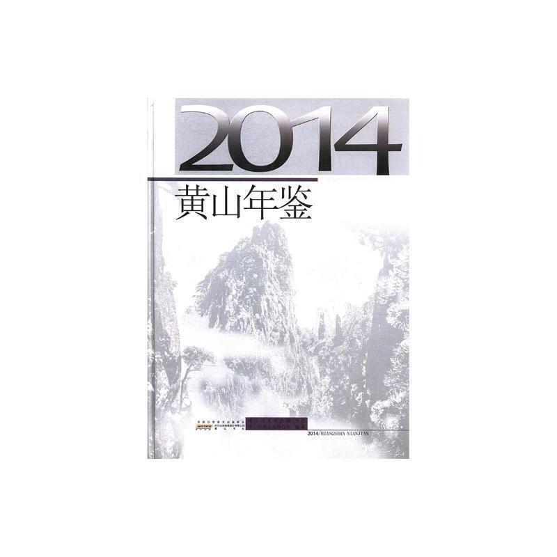 黄山年鉴:2014