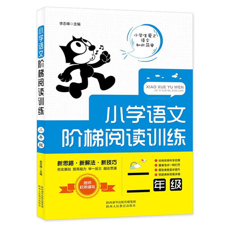 小学语文阶梯阅读训练 2年级