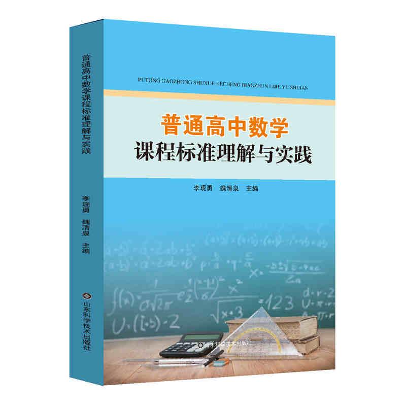 普通高中数学课程标准理解与实践