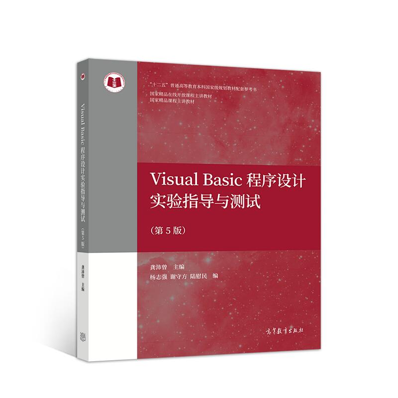 VisualBasic程序设计实验指导与测试 第5版